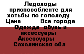 Ледоходы-приспособленте для хотьбы по гололеду › Цена ­ 150 - Все города Одежда, обувь и аксессуары » Аксессуары   . Сахалинская обл.